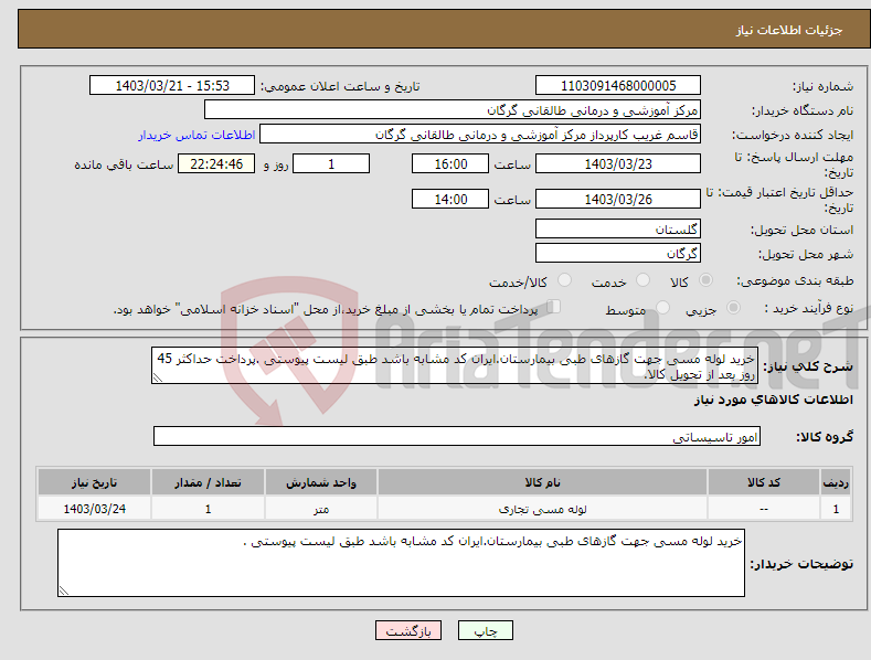تصویر کوچک آگهی نیاز انتخاب تامین کننده-خرید لوله مسی جهت گازهای طبی بیمارستان.ایران کد مشابه باشد طبق لیست پیوستی .پرداخت حداکثر 45 روز بعد از تحویل کالا.