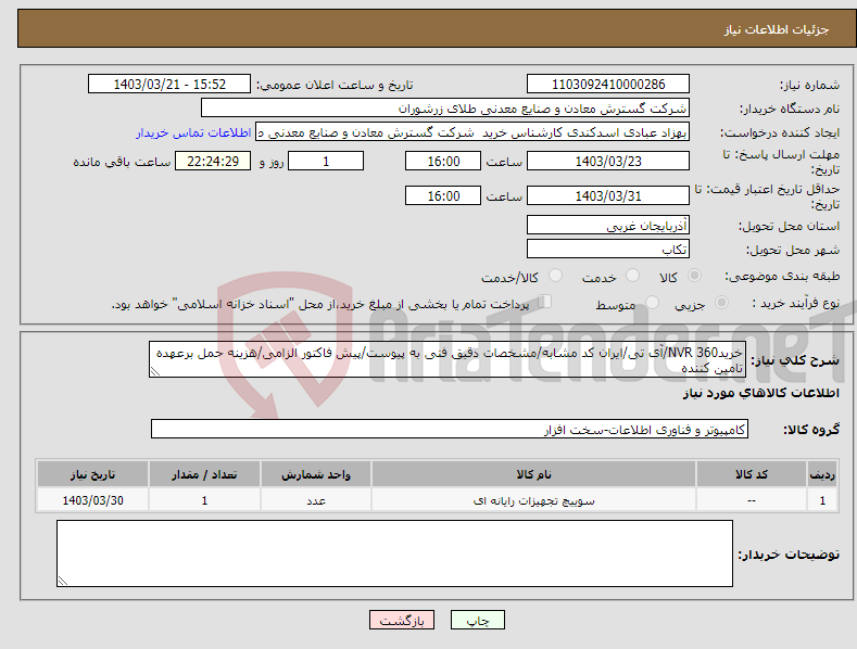 تصویر کوچک آگهی نیاز انتخاب تامین کننده-خرید360 NVR/آی تی/ایران کد مشابه/مشخصات دقیق فنی به پیوست/پیش فاکتور الزامی/هزینه حمل برعهده تامین کننده