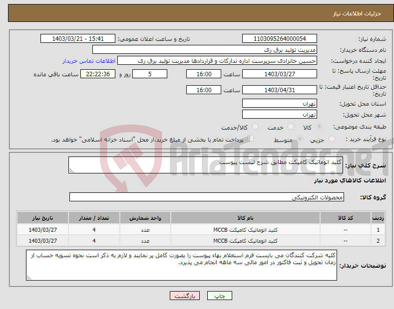 تصویر کوچک آگهی نیاز انتخاب تامین کننده-کلید اتوماتیک کامپکت مطابق شرح لیست پیوست