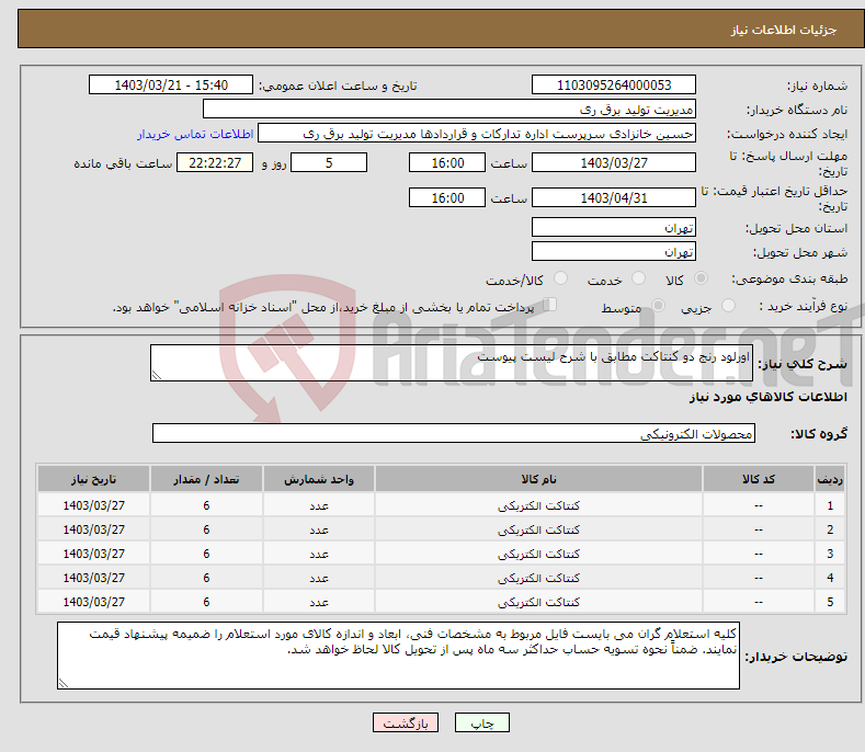 تصویر کوچک آگهی نیاز انتخاب تامین کننده-اورلود رنج دو کنتاکت مطابق با شرح لیست پیوست