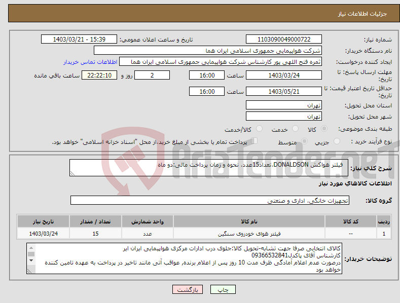 تصویر کوچک آگهی نیاز انتخاب تامین کننده- فیلتر هواکش DONALDSON،تعداد15عدد، نحوه و زمان پرداخت مالی:دو ماه