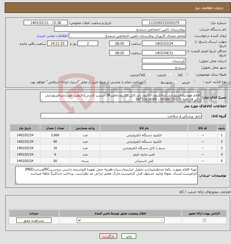 تصویر کوچک آگهی نیاز انتخاب تامین کننده-اقلام موردنیازفیزیوتراپی(پدالکترود،الکترود رابر،کابل الکترود،لامپIR،استرپ کشی)باکیفیت موردتاییدفیزیوتراپی دکتر قادرفقه 09188720170 - 08731828189