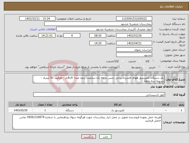 تصویر کوچک آگهی نیاز انتخاب تامین کننده-یک دستگاه کمپرسور هوای فشرده پرتابل جنس درجه یک-سایلنت بدون صدا- 4تا6بار - ظرفیت 50 لیتری - تسویه سه ماهه