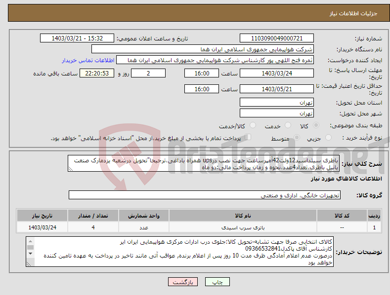 تصویر کوچک آگهی نیاز انتخاب تامین کننده-باطری سیلداسید12ولت42آمپرساعت جهت نصب درups همراه باداغی،ترجیحا"تحویل درشعبه یزدمارک صنعت یانیل باطری،تعداد4عدد،نحوه و زمان پرداخت مالی:دو ماه