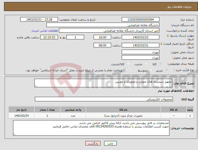 تصویر کوچک آگهی نیاز انتخاب تامین کننده-تجهیز سیستم های صوتی و تصویری و دوربین