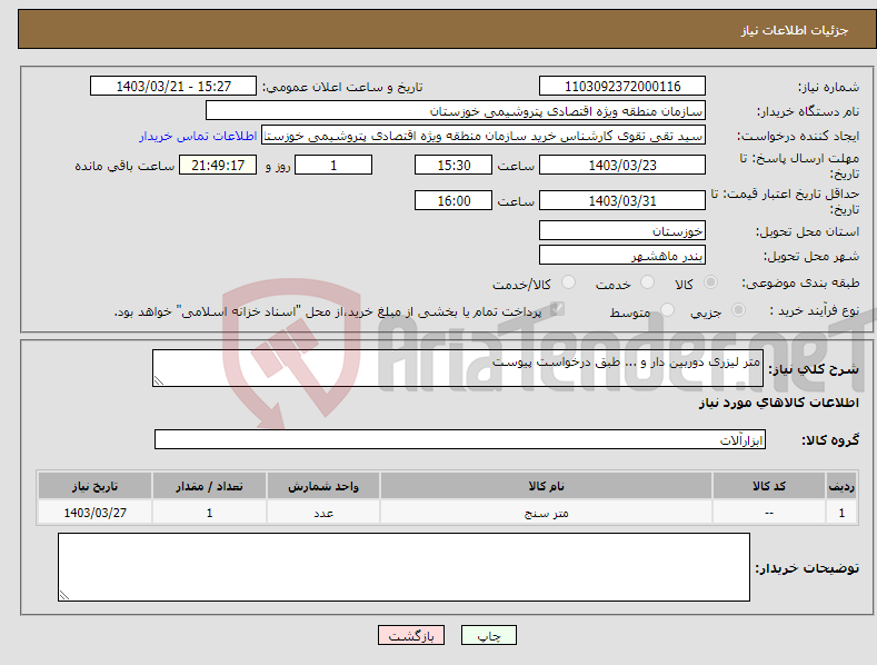 تصویر کوچک آگهی نیاز انتخاب تامین کننده-متر لیزری دوربین دار و ... طبق درخواست پیوست 