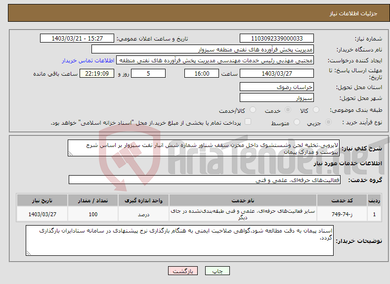 تصویر کوچک آگهی نیاز انتخاب تامین کننده-لایروبی،تخلیه لجن وشستشوی داخل مخزن سقف شناور شماره شش انبار نفت سبزوار بر اساس شرح پیوست و مدارک پیمان