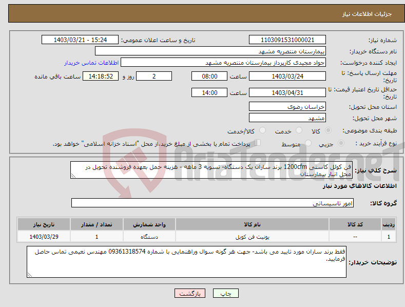 تصویر کوچک آگهی نیاز انتخاب تامین کننده-فن کوئل کاستی 1200cfm برند ساران یک دستگاه- تسویه 3 ماهه - هزینه حمل بعهده فروشنده تحویل در محل انبار بیمارستان