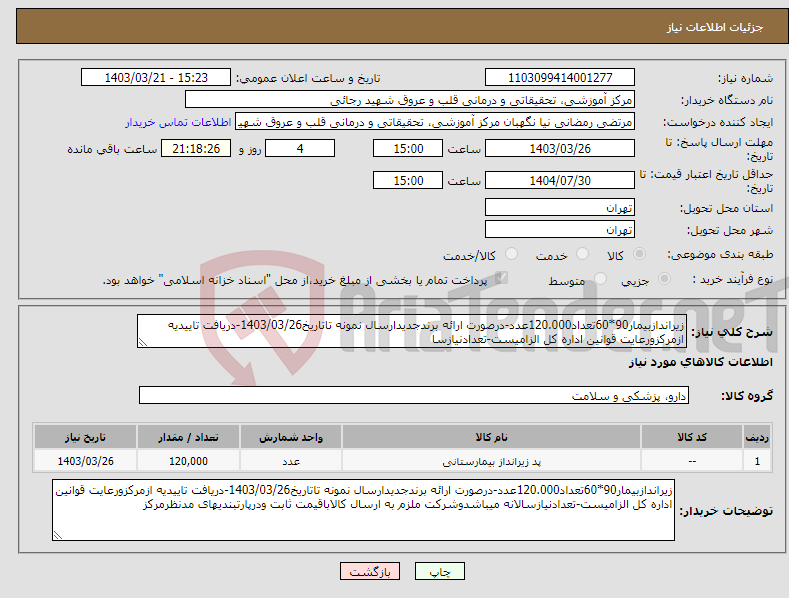 تصویر کوچک آگهی نیاز انتخاب تامین کننده-زیراندازبیمار90*60تعداد120.000عدد-درصورت ارائه برندجدیدارسال نمونه تاتاریخ1403/03/26-دریافت تاییدیه ازمرکزورعایت قوانین اداره کل الزامیست-تعدادنیازسا