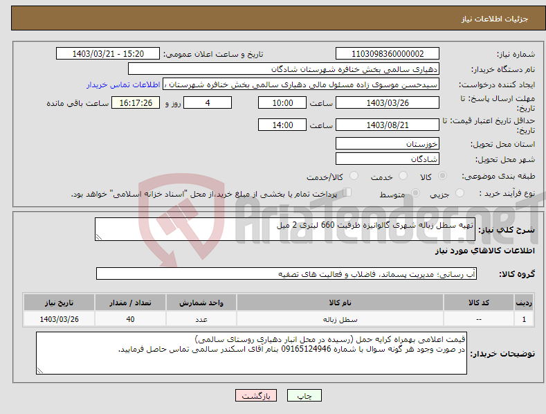 تصویر کوچک آگهی نیاز انتخاب تامین کننده-تهیه سطل زباله شهری گالوانیزه ظرفیت 660 لیتری 2 میل