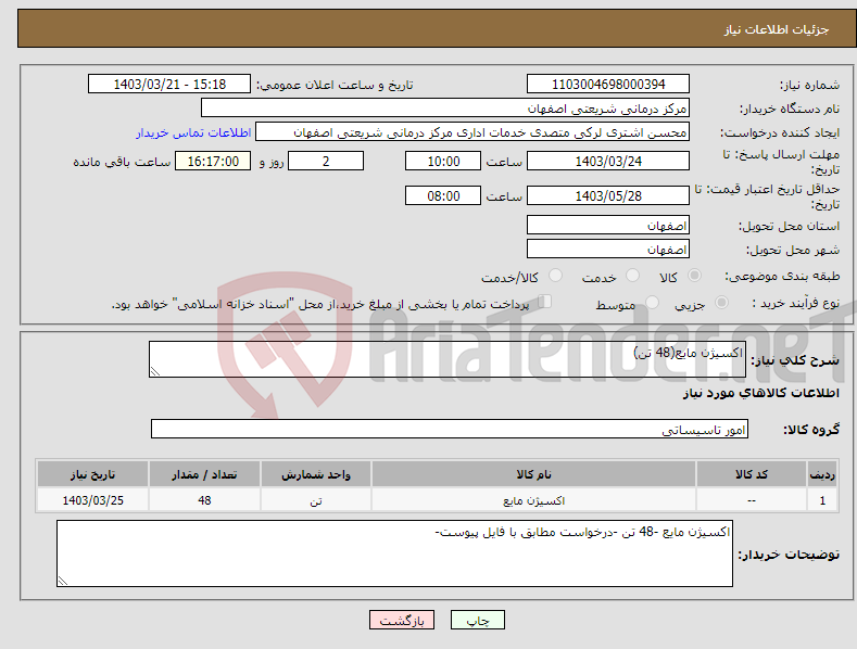تصویر کوچک آگهی نیاز انتخاب تامین کننده-اکسیژن مایع(48 تن)