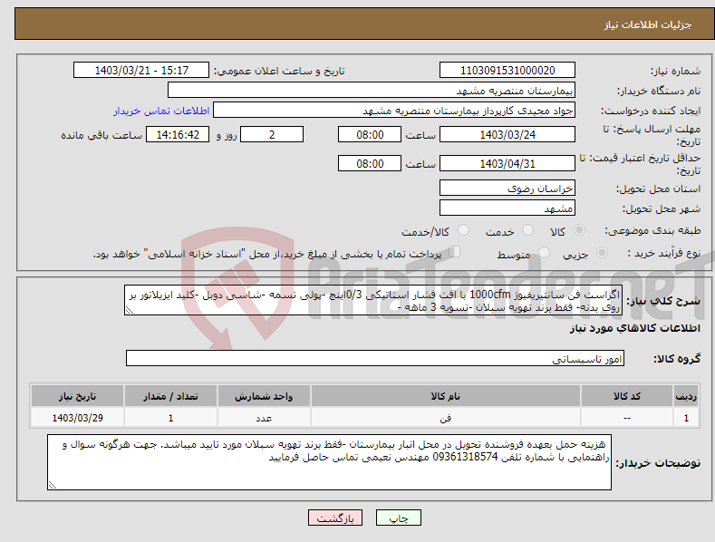 تصویر کوچک آگهی نیاز انتخاب تامین کننده-اگزاست فن سانتیریفیوژ 1000cfm با افت فشار استاتیکی 0/3اینچ -پولی تسمه -شاسی دوبل -کلید ایزیلاتور بر روی بدنه- فقط برند تهویه سبلان -تسویه 3 ماهه - 