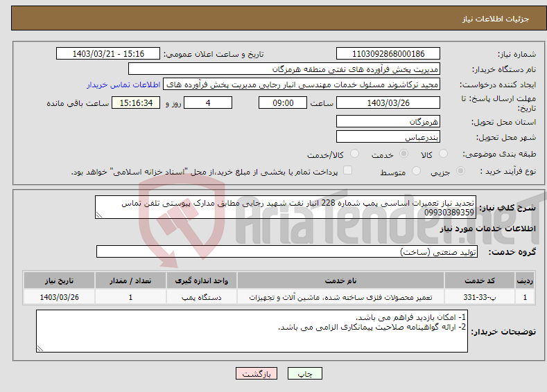 تصویر کوچک آگهی نیاز انتخاب تامین کننده-تجدید نیاز تعمیرات اساسی پمپ شماره 228 انبار نفت شهید رجایی مطابق مدارک پیوستی تلفن تماس 09930389359