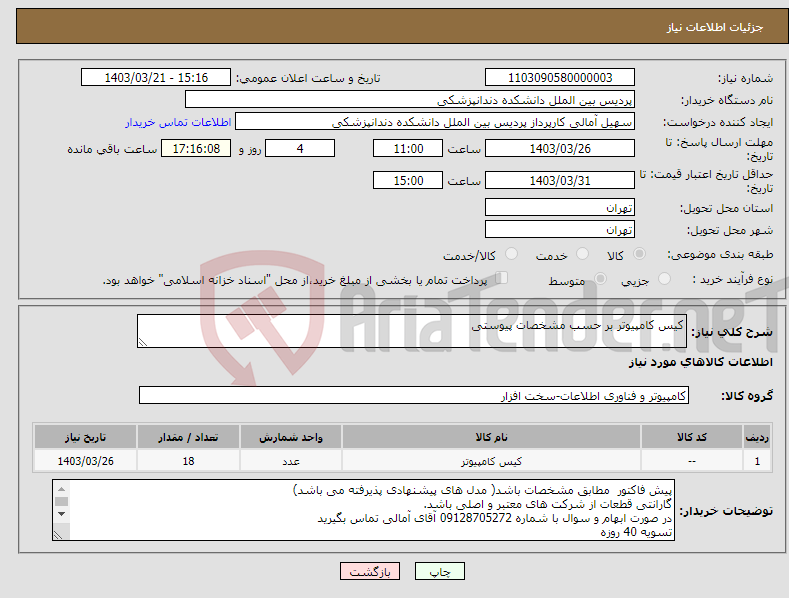 تصویر کوچک آگهی نیاز انتخاب تامین کننده-کیس کامپیوتر بر حسب مشخصات پیوستی