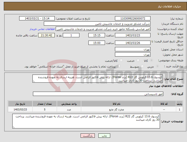 تصویر کوچک آگهی نیاز انتخاب تامین کننده-کپسول 13.6 کیلویی گاز R22 (برند Floron). ارائه پیش فاکتور الزامی است. هزینه ارسال به عهده فروشنده میباشد. پرداخت 30 روز کاری میباشد