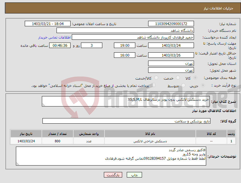 تصویر کوچک آگهی نیاز انتخاب تامین کننده-خرید دستکش لاتکس بدون پودر درسایزهای XS,S,M,L