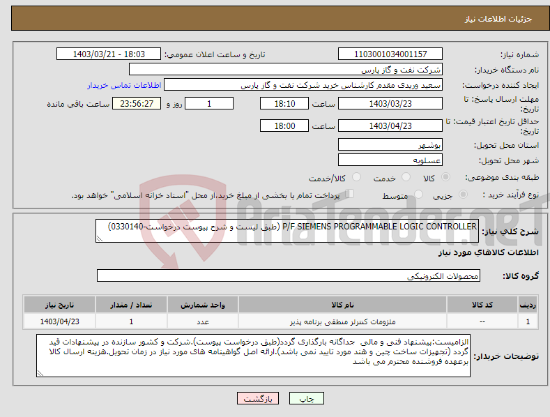 تصویر کوچک آگهی نیاز انتخاب تامین کننده-P/F SIEMENS PROGRAMMABLE LOGIC CONTROLLER (طبق لیست و شرح پیوست درخواست-0330140)