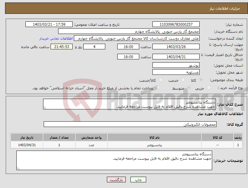 تصویر کوچک آگهی نیاز انتخاب تامین کننده-دستگاه پتانسیومتر جهت مشاهده شرح دقیق اقلام به فایل پیوست مراجعه فرمایید.
