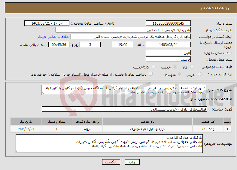 تصویر کوچک آگهی نیاز انتخاب تامین کننده-شهرداری منطقه یک فردیس در نظر دارد نسبت به در اختیار گرفتن 1 دستگاه خودرو (مزدا دو کابین یا کاپرا) به صورت ماهیانه به شرح شرایط به پیوست اقدام نماید.