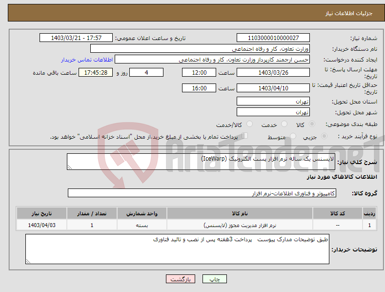 تصویر کوچک آگهی نیاز انتخاب تامین کننده-لایسنس یک ساله نرم افزار پست الکترونیک (IceWarp)