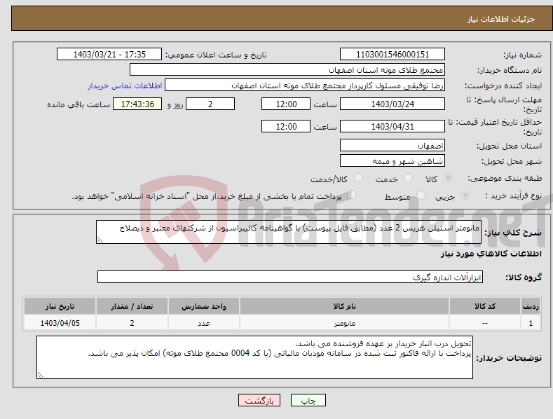 تصویر کوچک آگهی نیاز انتخاب تامین کننده-مانومتر استیلن هریس 2 عدد (مطابق فایل پیوست) با گواهینامه کالیبراسیون از شرکتهای معتبر و ذیصلاح