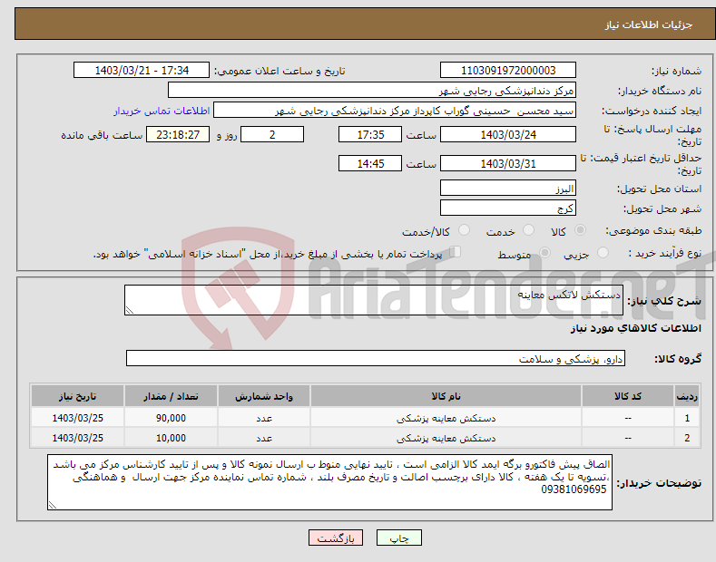 تصویر کوچک آگهی نیاز انتخاب تامین کننده-دستکش لاتکس معاینه 