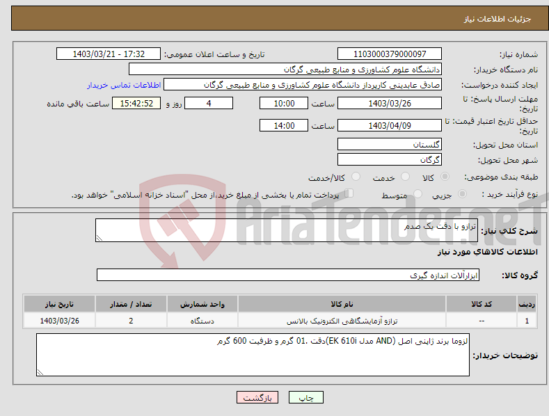 تصویر کوچک آگهی نیاز انتخاب تامین کننده-ترازو با دقت یک صدم
