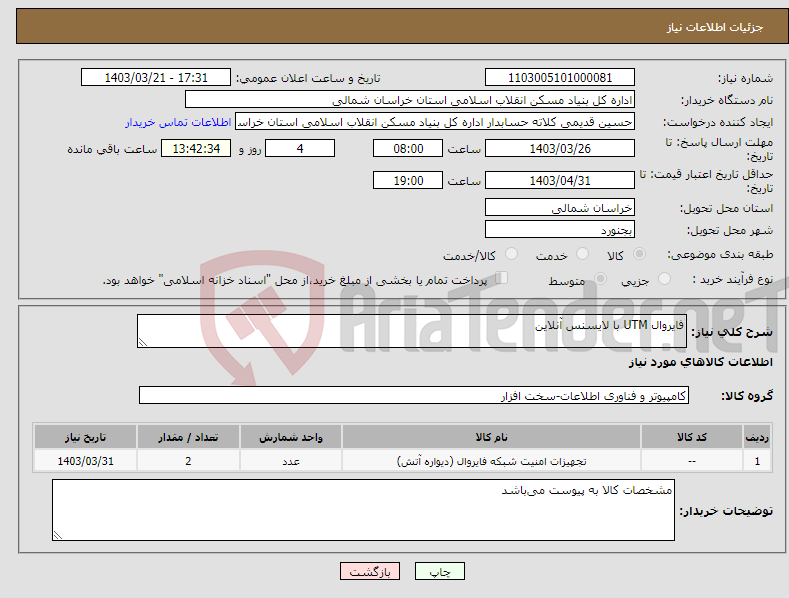 تصویر کوچک آگهی نیاز انتخاب تامین کننده-فایروال UTM با لایسنس آنلاین