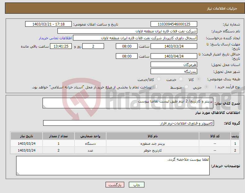 تصویر کوچک آگهی نیاز انتخاب تامین کننده-پرینتر و کارتریج/ 2 آیتم طبق لیست تقاضا پیوست