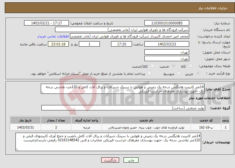 تصویر کوچک آگهی نیاز انتخاب تامین کننده-14متر کابینت هایگلس درجه یک زمینی و هوایی با سینک شیرآلات و یراق آلات کامل و 120مت نقاشی درجه یک -جهت بهسازی مقرهای حراست فیزیکی