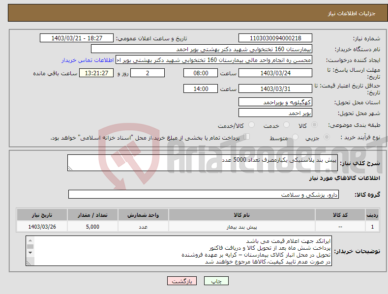 تصویر کوچک آگهی نیاز انتخاب تامین کننده-پیش بند پلاستیکی یکبارمصرف تعداد 5000 عدد 