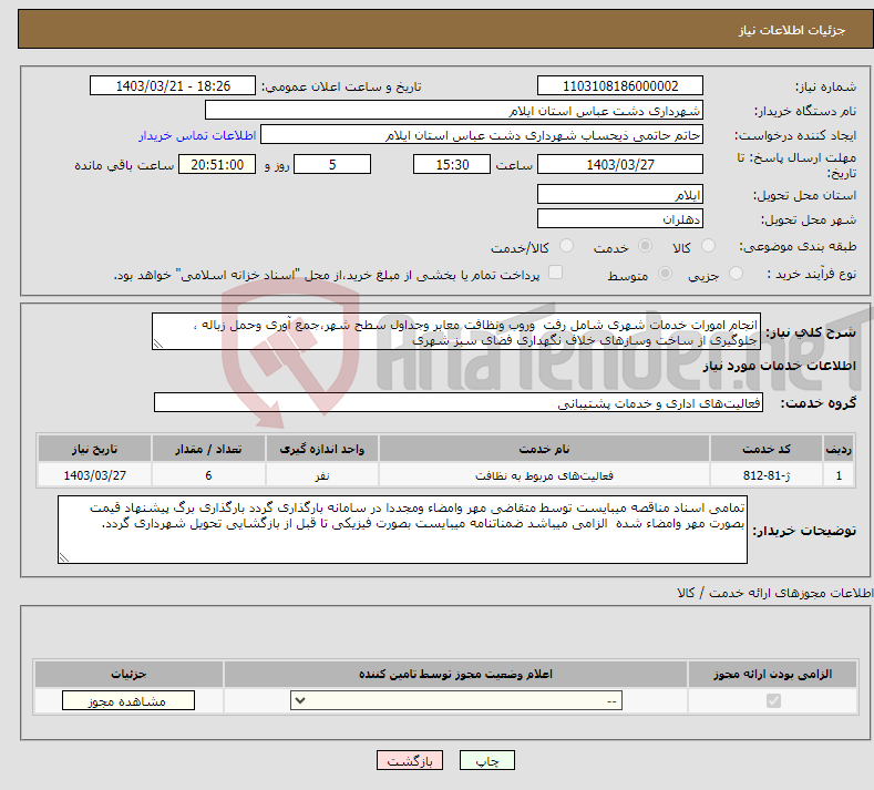 تصویر کوچک آگهی نیاز انتخاب تامین کننده-انجام امورات خدمات شهری شامل رفت وروب ونظافت معابر وجداول سطح شهر،جمع آوری وحمل زباله ، جلوگیری از ساخت وسازهای خلاف نگهداری فضای سبز شهری 