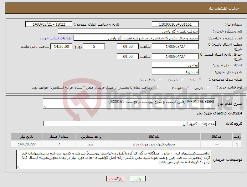 تصویر کوچک آگهی نیاز انتخاب تامین کننده-P/F MITSUBISHI (طبق لیست و شرح پیوست درخواست-0330161)