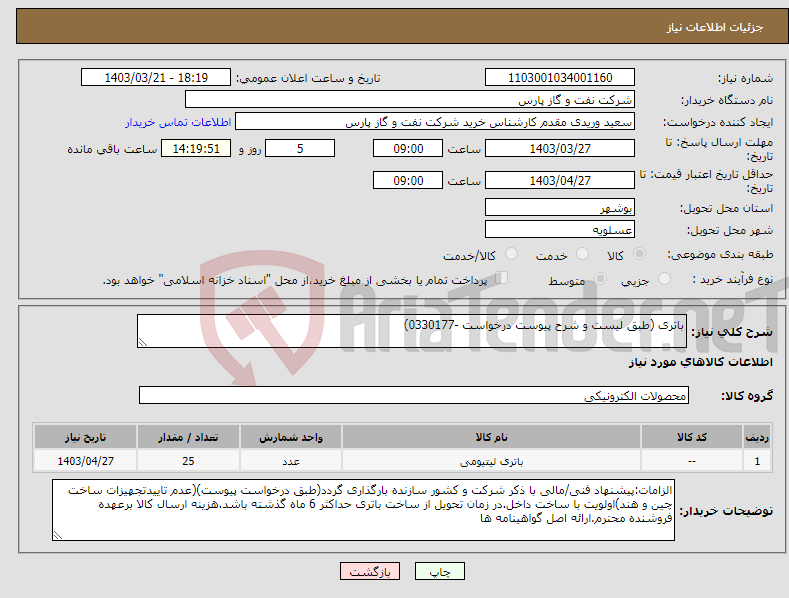 تصویر کوچک آگهی نیاز انتخاب تامین کننده-باتری (طبق لیست و شرح پیوست درخواست -0330177)