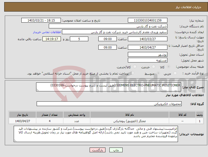 تصویر کوچک آگهی نیاز انتخاب تامین کننده-SIEMENS ELECTRO-PNEUMATIC POSITIONER (طبق لیست و شرح پیوست درخواست-0330169)