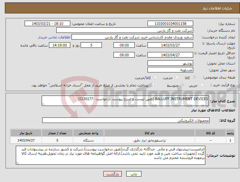 تصویر کوچک آگهی نیاز انتخاب تامین کننده-BALLUFF INSTRUMENT DEVICES (طبق لیست و شرح پیوست درخواست -0330177)