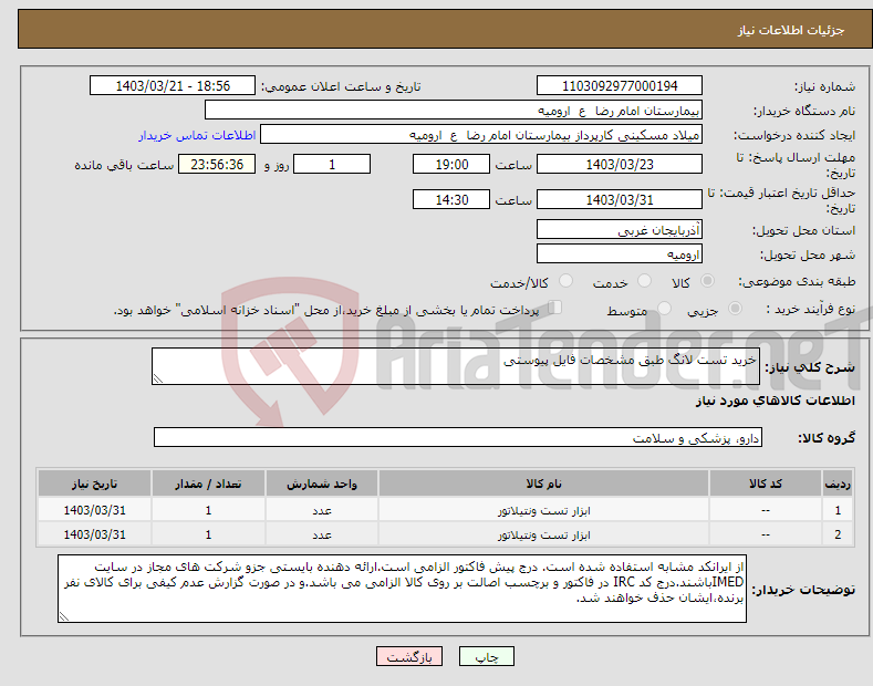 تصویر کوچک آگهی نیاز انتخاب تامین کننده-خرید تست لانگ طبق مشخصات فایل پیوستی