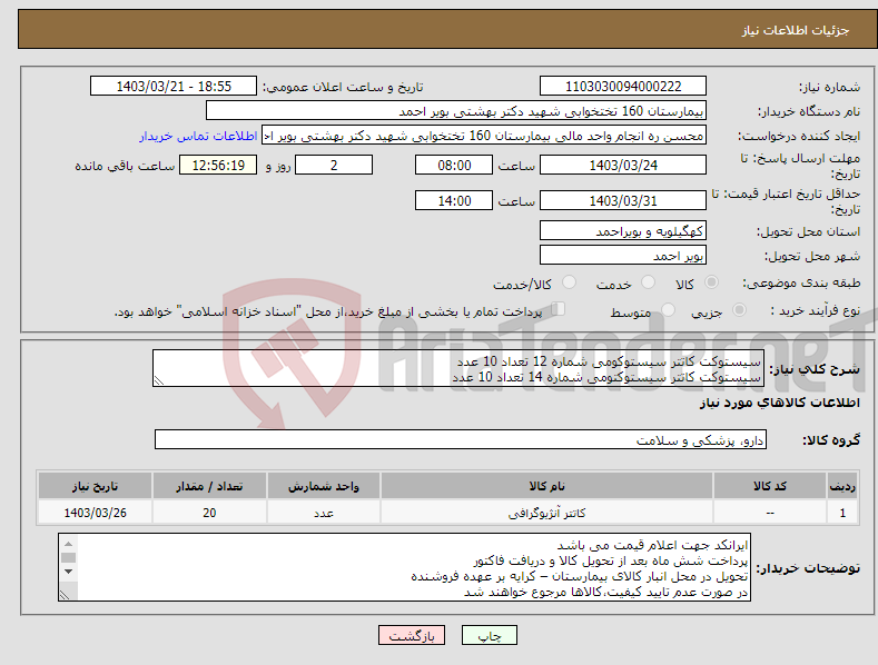 تصویر کوچک آگهی نیاز انتخاب تامین کننده-سیستوکت کاتتر سیستوکومی شماره 12 تعداد 10 عدد سیستوکت کاتتر سیستوکتومی شماره 14 تعداد 10 عدد 