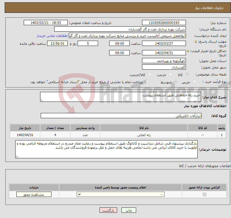 تصویر کوچک آگهی نیاز انتخاب تامین کننده-خرید رله حفاظتی طبق استعلام پیوست