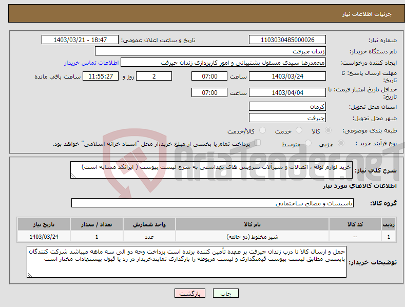 تصویر کوچک آگهی نیاز انتخاب تامین کننده-خرید لوازم لوله ، اتصالات و شیرآلات سرویس های بهداشتی به شرح لیست پیوست ( ایرانکد مشابه است)