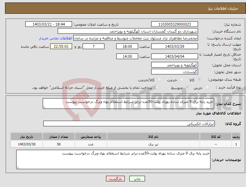 تصویر کوچک آگهی نیاز انتخاب تامین کننده-خرید پایه برق 9 متری ساده بهراه بولت-50عدد-برابر شرایط استعلام بهاء وبرگ درخواست پیوست