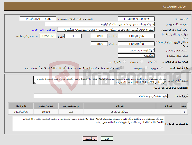 تصویر کوچک آگهی نیاز انتخاب تامین کننده-سرنگ پیستون دار و3قلم دیگر طبق لیست پیوست هزینه حمل به عهده تامین کننده می باشد شماره تماس کارشناس 09171485749خانم صداقت زاده