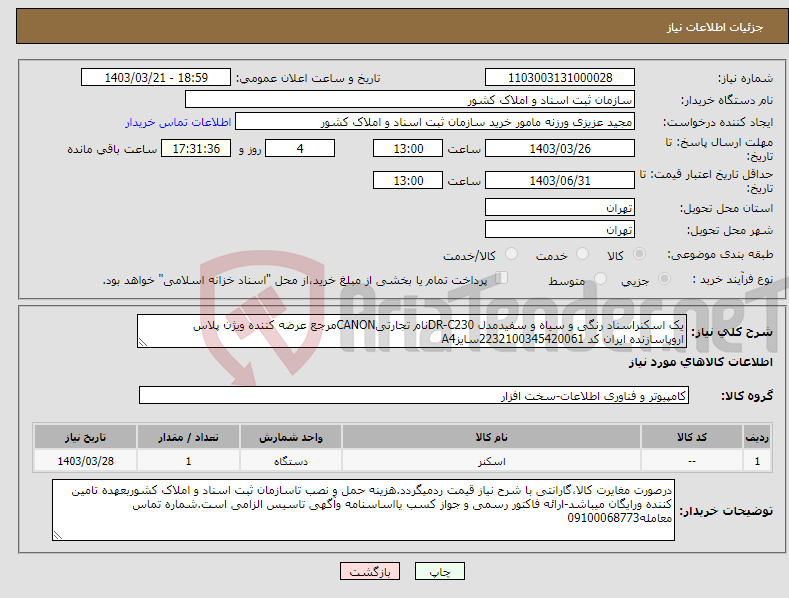 تصویر کوچک آگهی نیاز انتخاب تامین کننده-یک اسکنراسناد رنگی و سیاه و سفیدمدل DR-C230نام تجارتیCANONمرجع عرضه کننده ویژن پلاس اروپاسازنده ایران کد 2232100345420061سایزA4