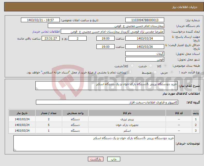 تصویر کوچک آگهی نیاز انتخاب تامین کننده-خرید دودستگاه پرینتر .5دستگاه بارکد خوان و یک دستگاه اسکنر 
