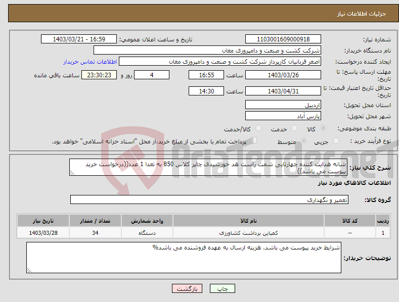 تصویر کوچک آگهی نیاز انتخاب تامین کننده-شانه هدایت کننده چهارتایی شمت راست هد خورشیدی چاپر کلاس 850 به تعدا 1 عدد((درخواست خرید پیوست می باشد))