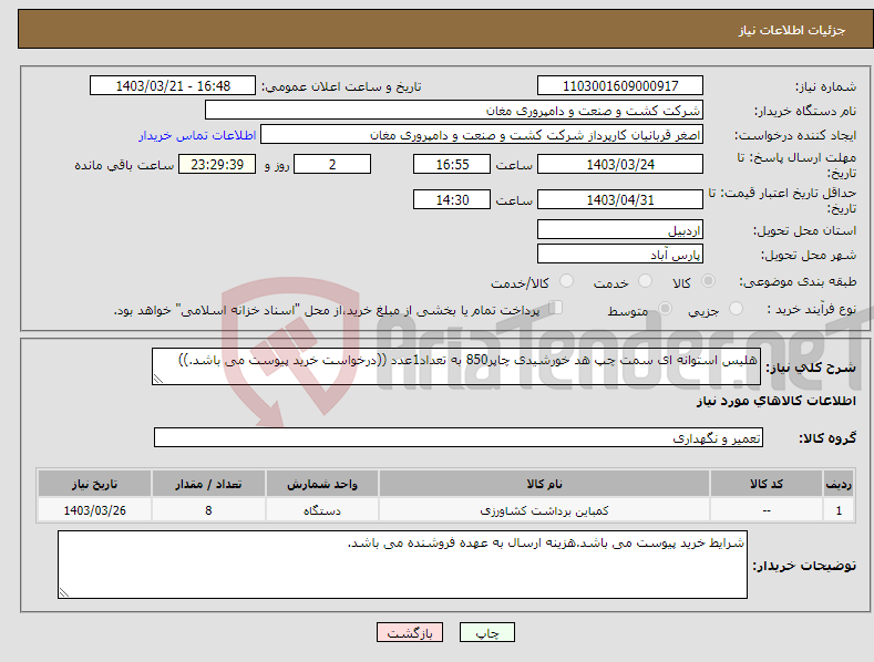 تصویر کوچک آگهی نیاز انتخاب تامین کننده-هلیس استوانه ای سمت چپ هد خورشیدی چاپر850 به تعداد1عدد ((درخواست خرید پیوست می باشد.))