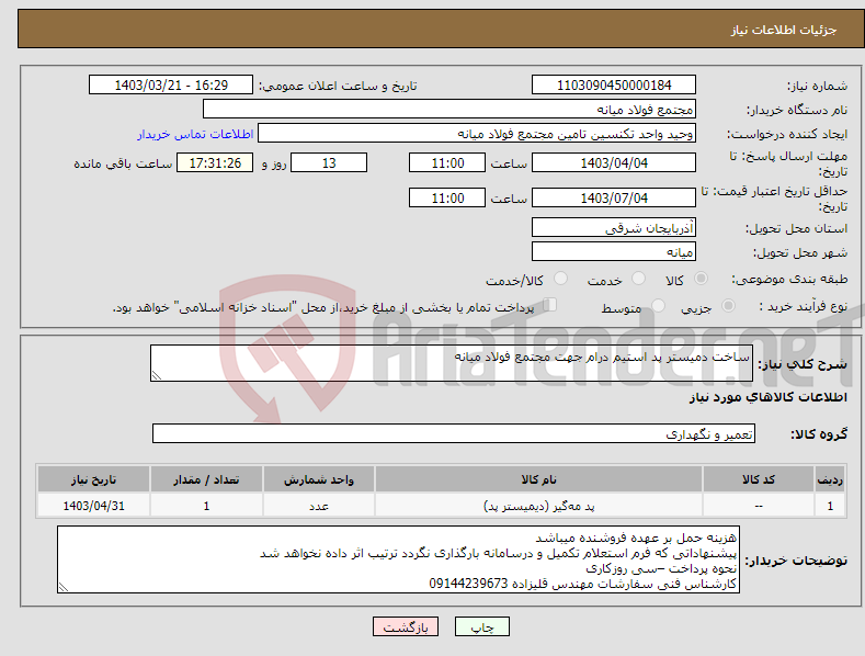تصویر کوچک آگهی نیاز انتخاب تامین کننده-ساخت دمیستر پد استیم درام جهت مجتمع فولاد میانه