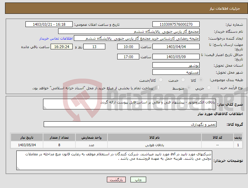 تصویر کوچک آگهی نیاز انتخاب تامین کننده-یاتاقان الکتروموتور - پیشنهاد فنی و مالی بر اساس فایل پیوست ارائه گردد.