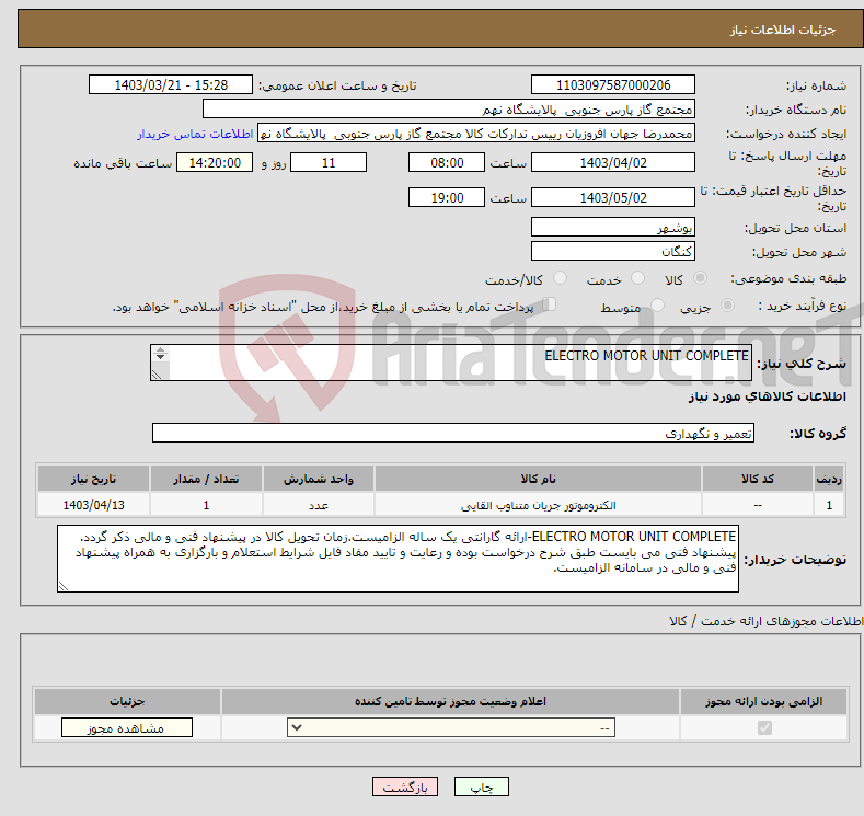 تصویر کوچک آگهی نیاز انتخاب تامین کننده-ELECTRO MOTOR UNIT COMPLETE 1 ردیف برابر با 1 عدد