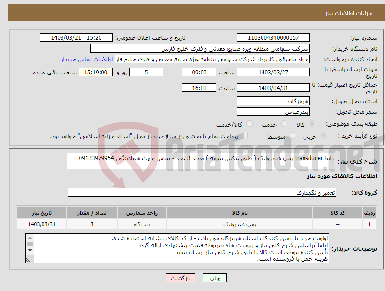 تصویر کوچک آگهی نیاز انتخاب تامین کننده-رابط transducer پمپ هیدرولیک ( طبق عکس نمونه ) تعداد 3 عدد - تماس جهت هماهنگی 09133979954